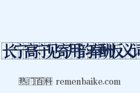 长宁高守见寄用韵奉酬反义词是什么意思的图片